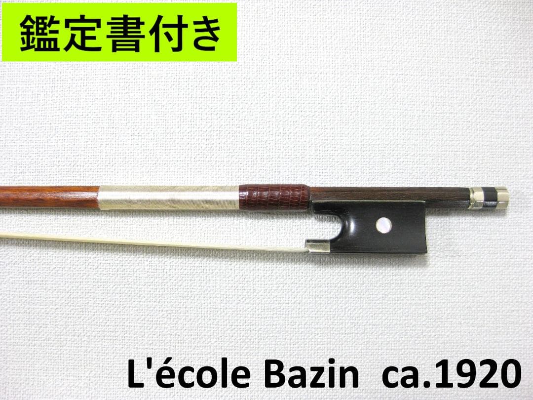 【鑑定書付き】 フランス Bazin バザン ca.1920 バイオリン弓