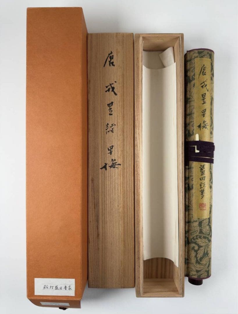 書家　殿村藍田先生書画巻子作品