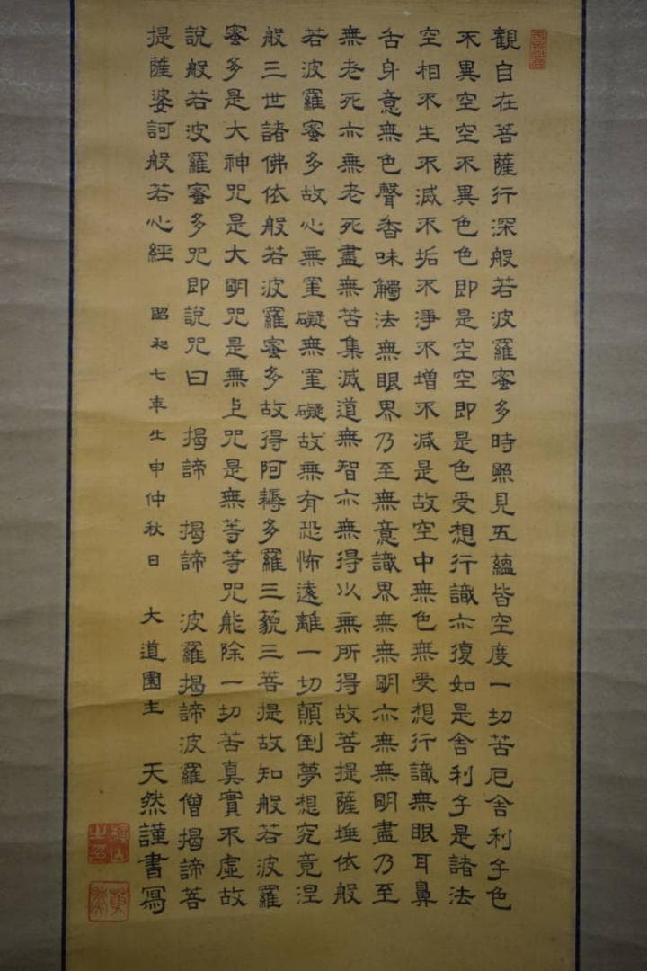 真作/横山天然/大道/観善菩薩像画賛/般若心経/桐共箱付/布袋屋掛軸HG-384