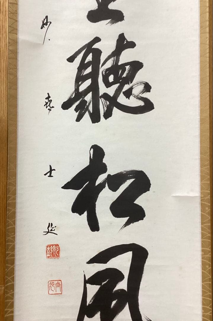 茶道具 古物品 軸一行「閑坐聴松風」妙喜庵 武田士延
