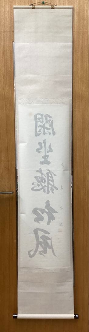 茶道具 古物品 軸一行「閑坐聴松風」妙喜庵 武田士延