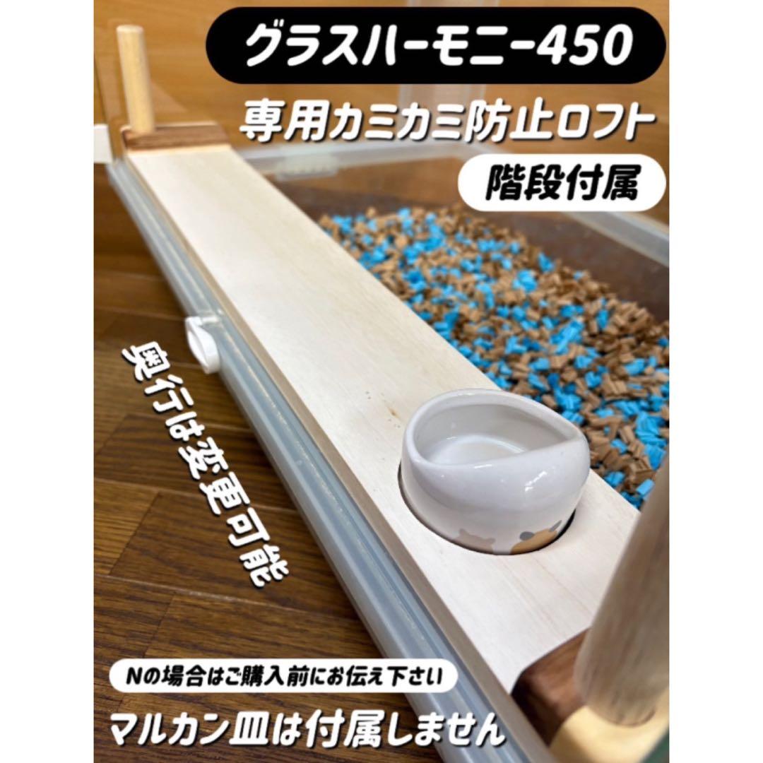 やまだ☆オーダーページグラスハーモニー450 カジカジ カミカミ防止ロフト