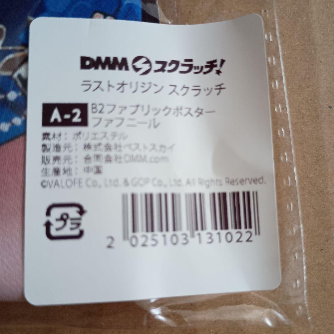 ラストオリジン DMMスクラッチ A賞 B2ファブリックポスター ファフニール