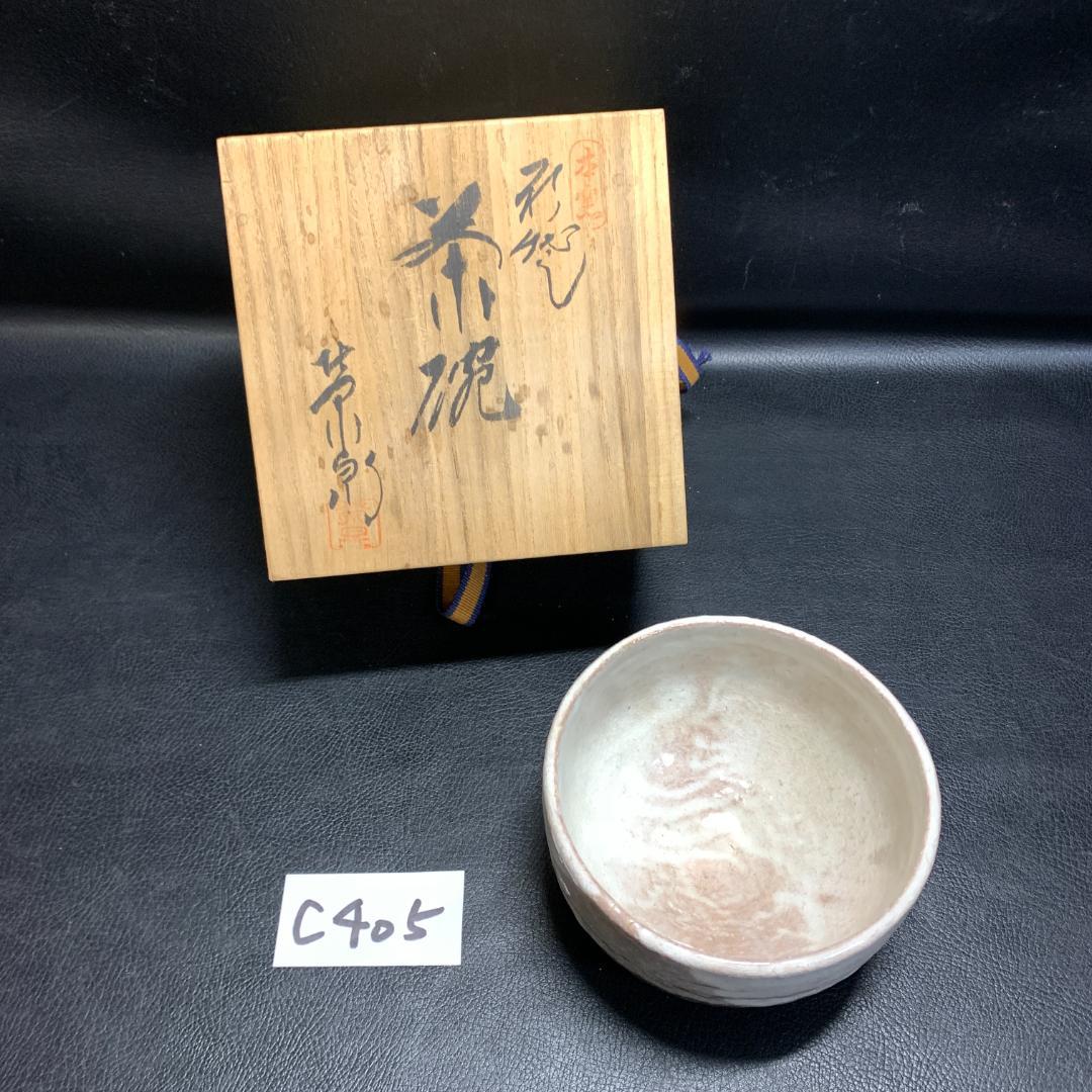 栄泉　萩茶碗　共箱　茶道具　萩焼 本窯　骨董　陶芸