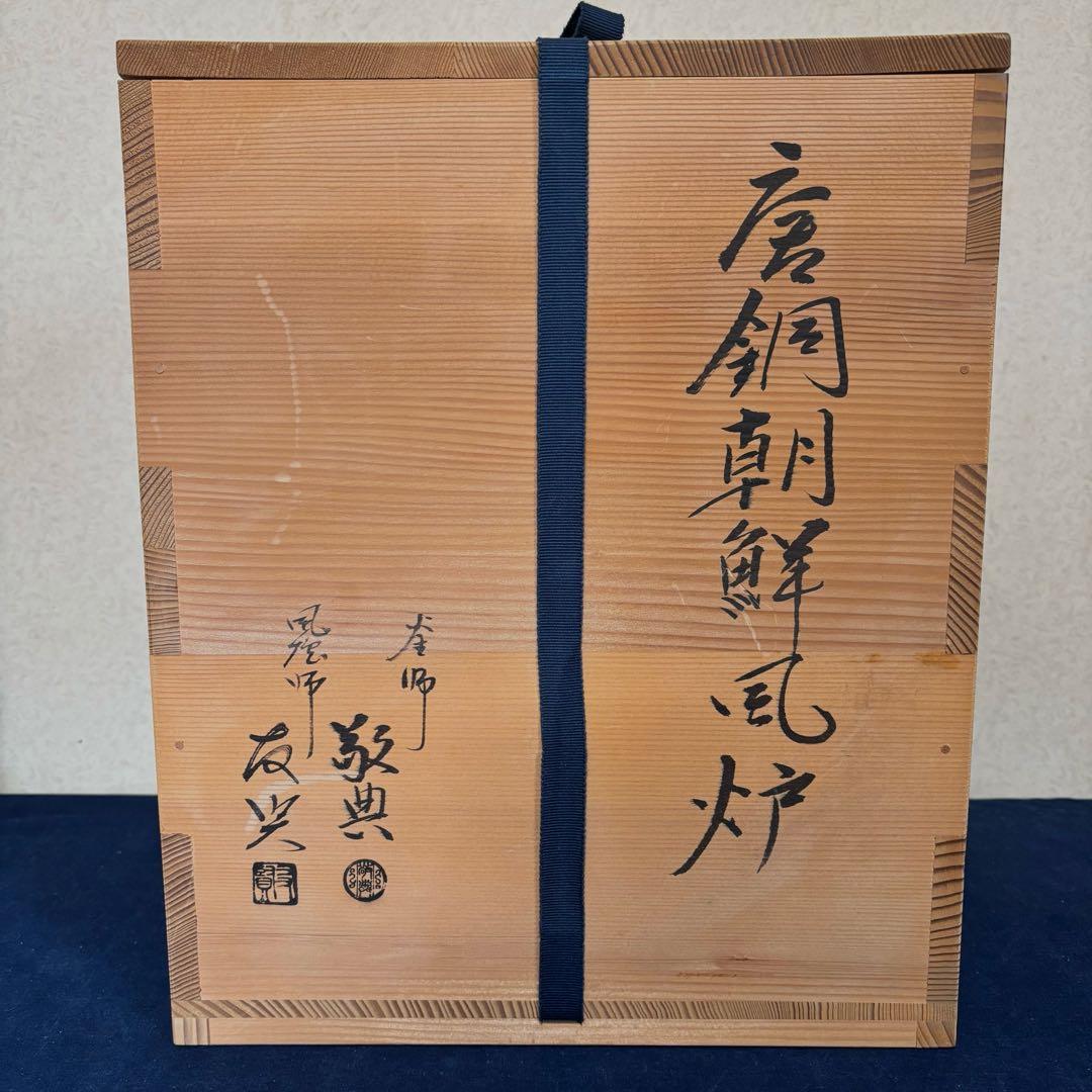 人間国宝敬典造 風炉 茶釜 電熱器 唐銅朝鮮風炉釜 野々田電熱器 敷板 茶道具