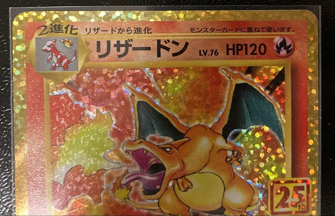 ポケモンカードゲーム　リザードン　25th プロモ