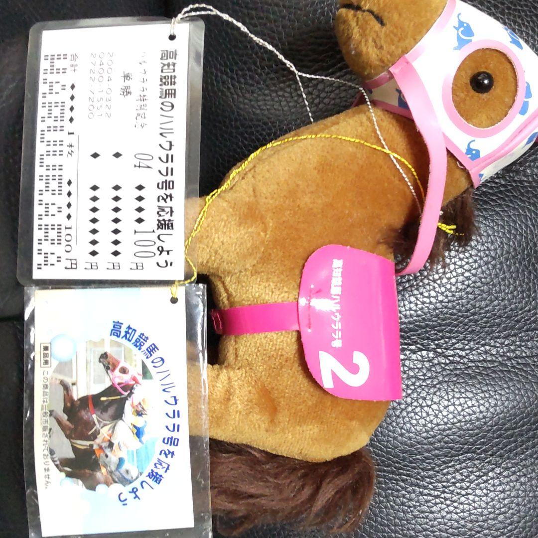 馬　ハルウララ ぬいぐるみ (プレミアアイテム)