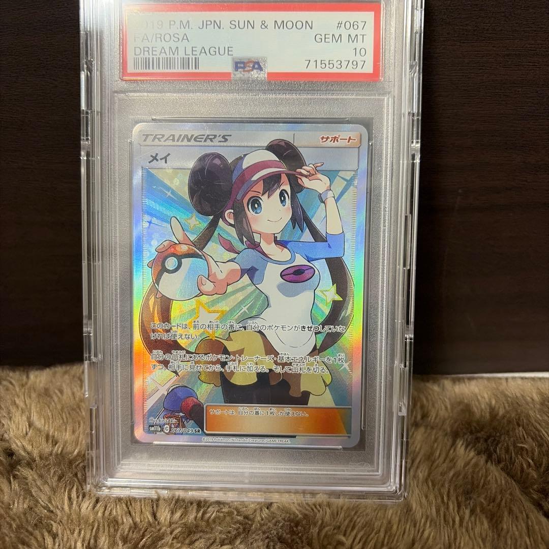 メイ SR psa10 SM11b ドリームリーグ 067/049