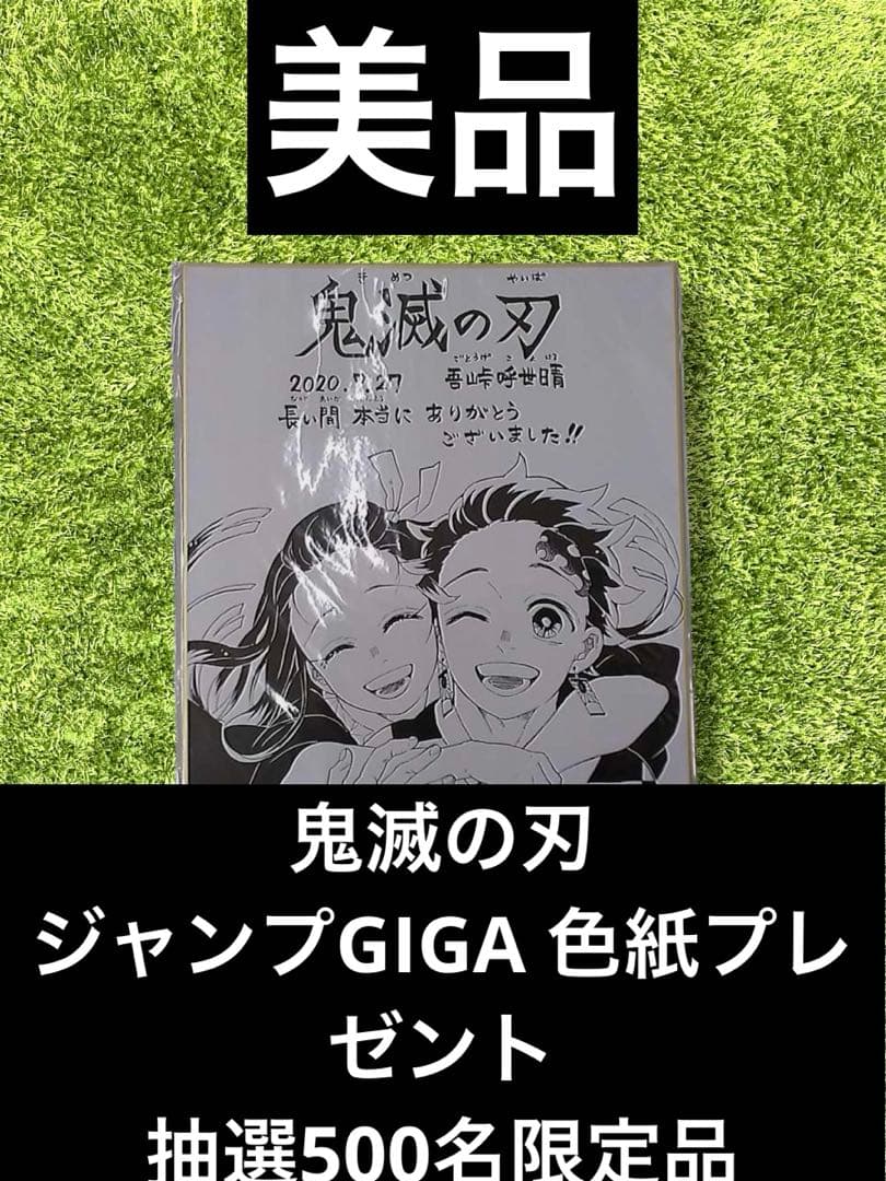 △鬼滅の刃　ジャンプGIGA2020色紙プレゼント　抽選500名限定品 証明書付