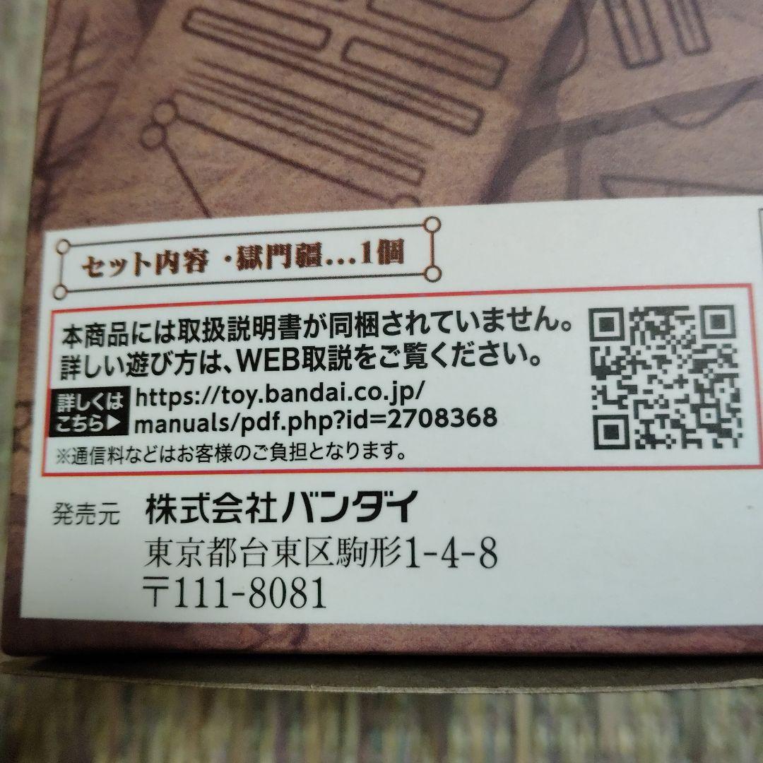 呪術廻戦　特級呪物　獄門疆