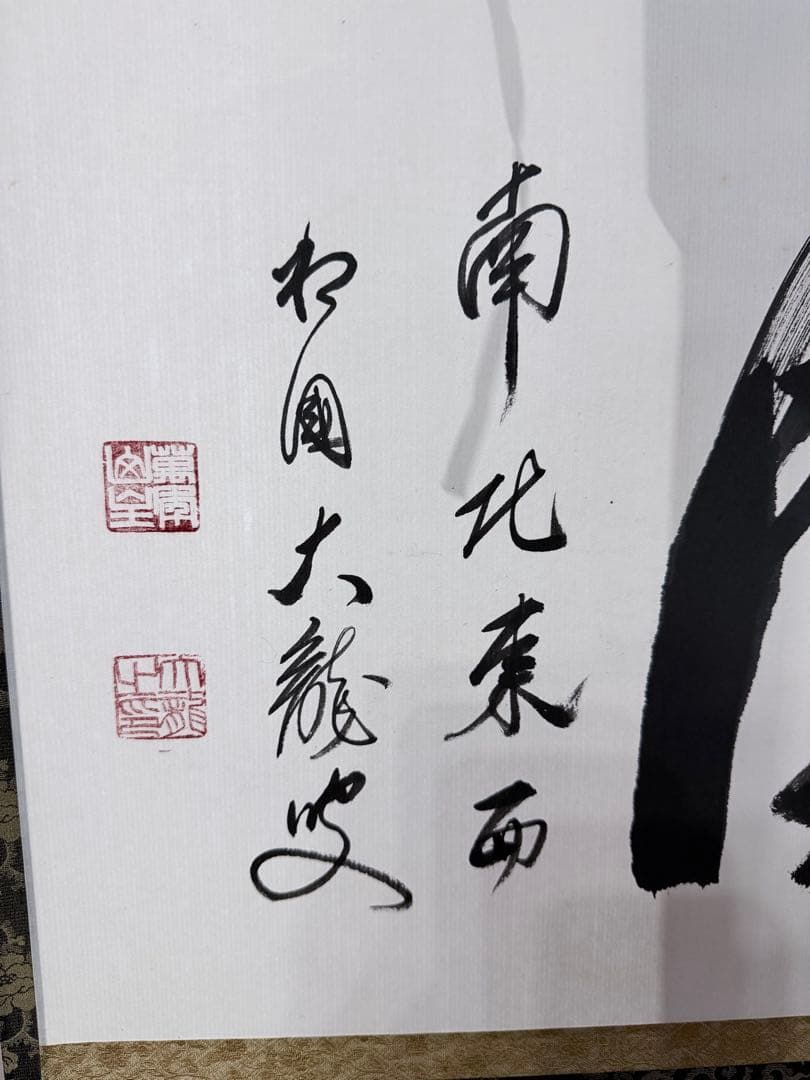 【すゑひろがり茶道具】相国寺 有馬頼底筆 関