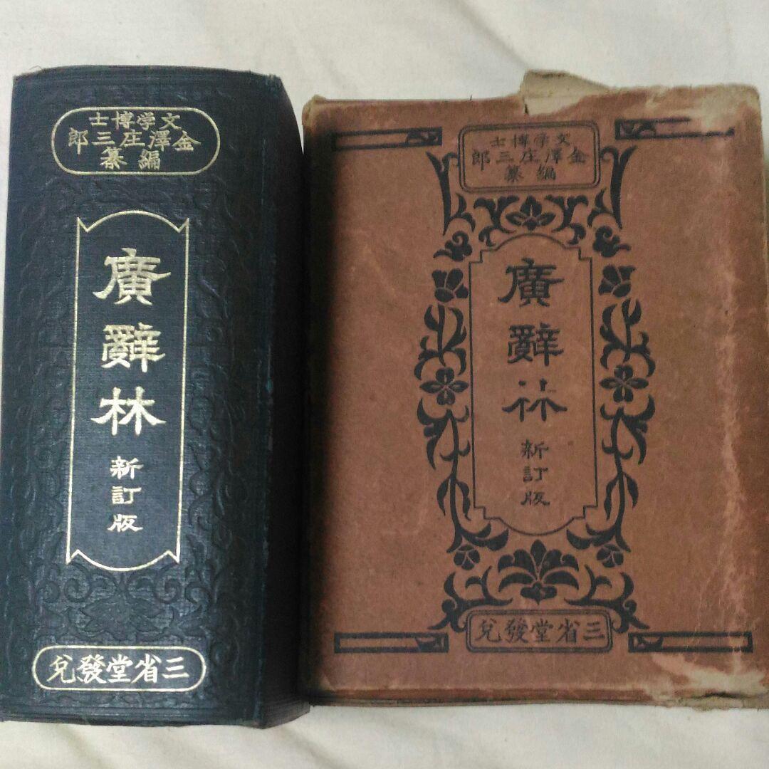 昭和初期の広辞苑