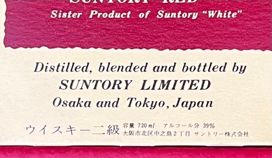サントリーウイスキー サントリー・レッド ギフトセット　古酒　中之島