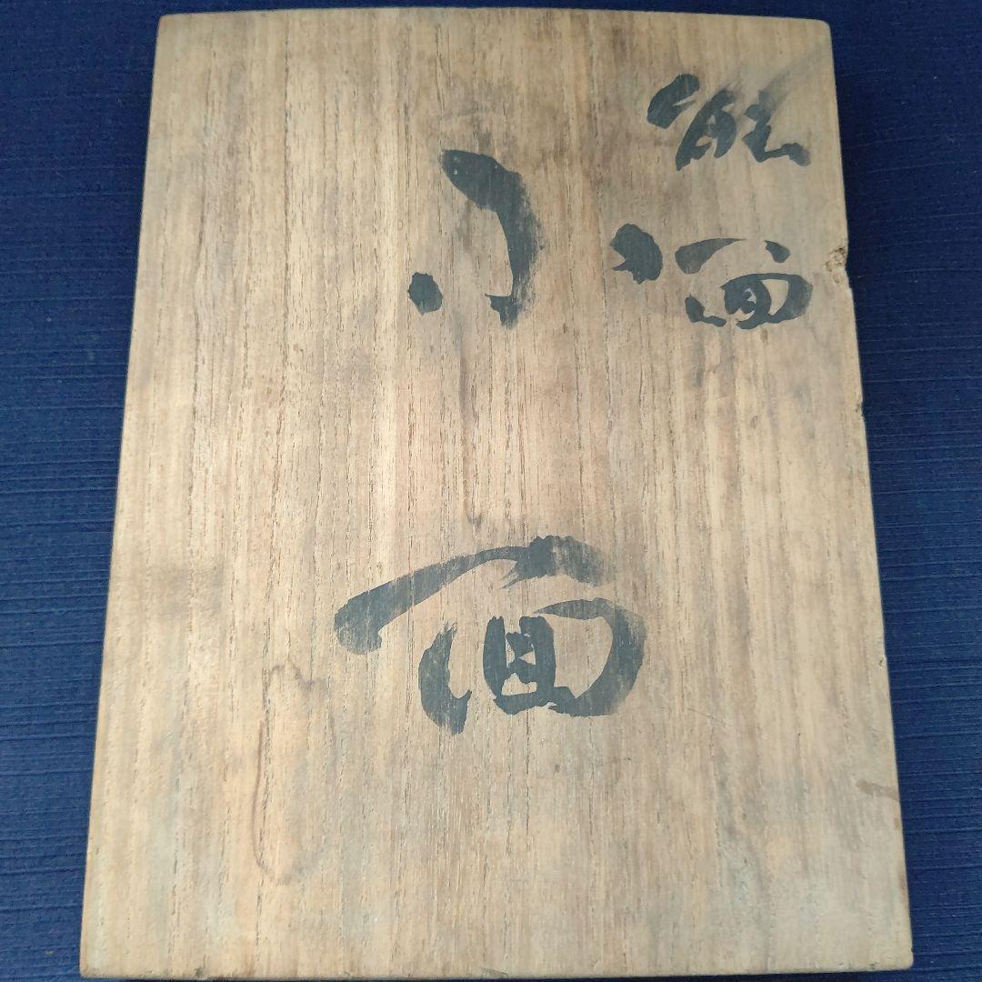 能面 『小面』奥田龍王（奥田秀雄）