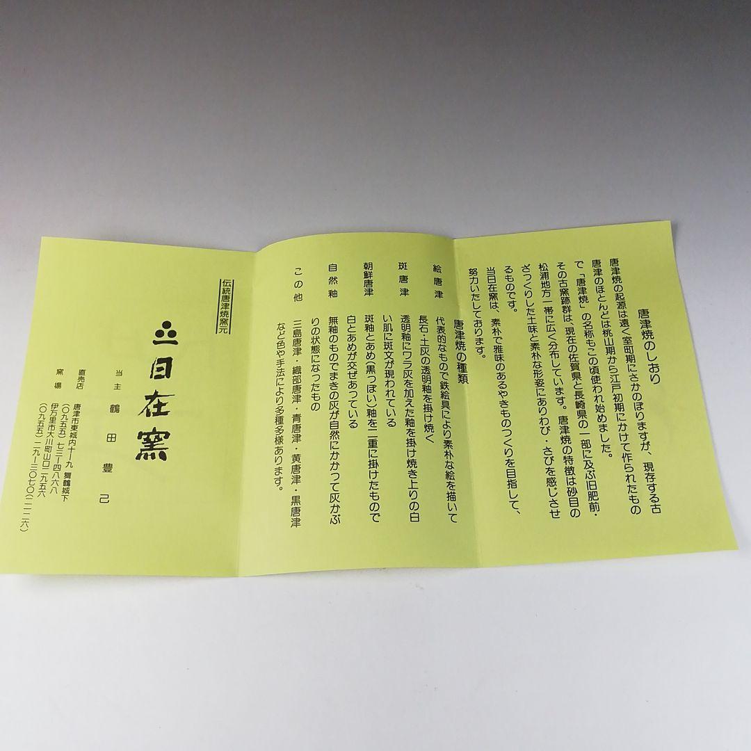 Ｔ２１３　茶碗　『唐津茶碗』『日在窯　鶴田豊己』　共箱　抹茶碗　茶道具