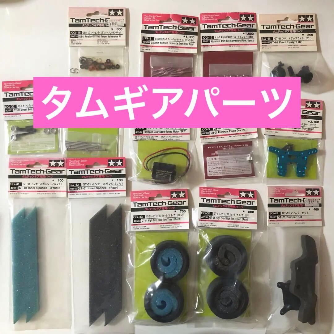 タミヤ RC タムテックギア パーツまとめ売り