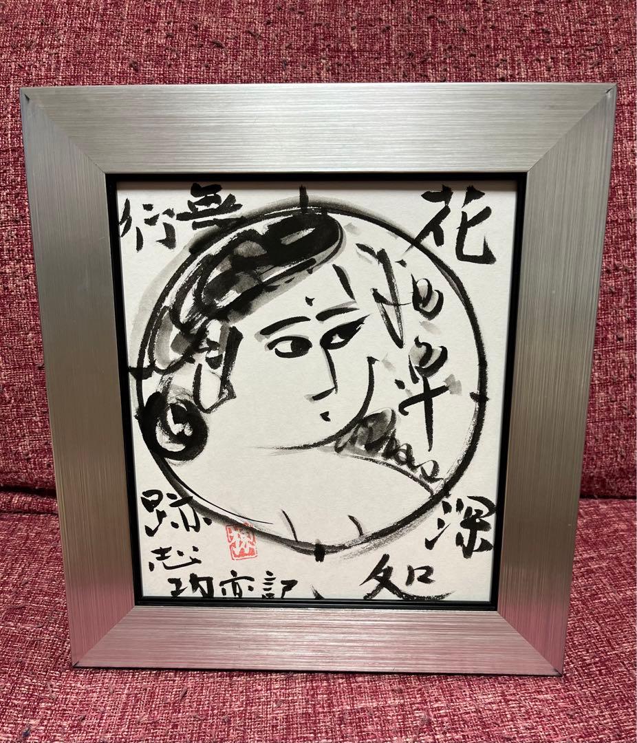 棟方志功／絵画／墨画／倭画／毛筆／水彩／肉筆／