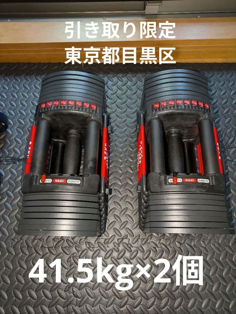 【引き取り目黒区】可変式ダンベル　41.5kg×2　ベンチセット