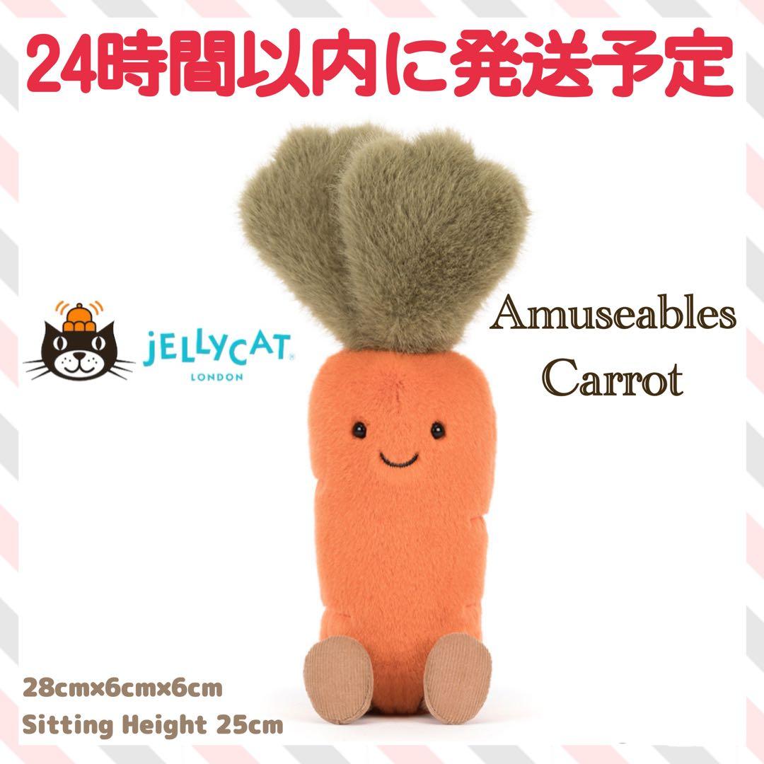 新品　ジェリーキャット　Amuseables Carrot にんじん　ニンジン