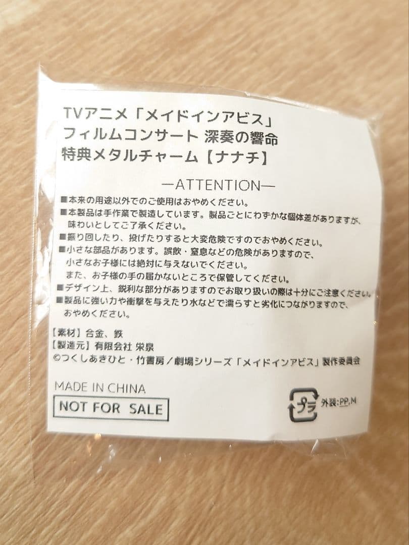 【ナナチ】メイドインアビス フィルムコンサート オリジナルメタルチャーム