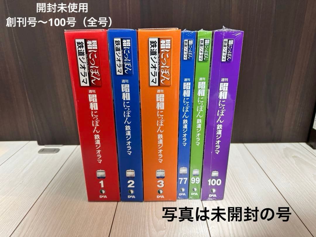 昭和にっぽん鉄道ジオラマ創刊号〜100全号開封済未使用 コントローラ等おまけあり