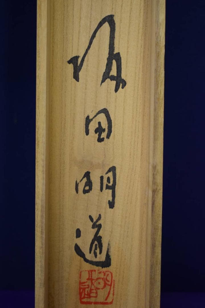 真作/坂田明道/胎蔵界/桐共箱付/布袋屋掛軸HE-677