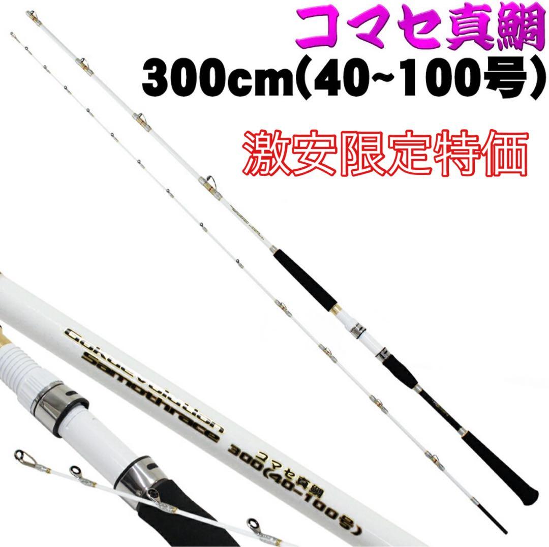 限定特価❗️ ゴクスペ　コマセ真鯛ロッド　サモトラケ コマセ真鯛　300 船竿
