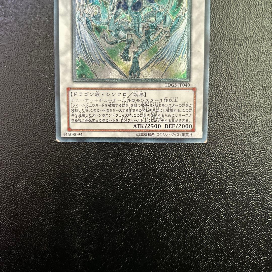 遊戯王カード　スターダストドラゴン　レリーフレア