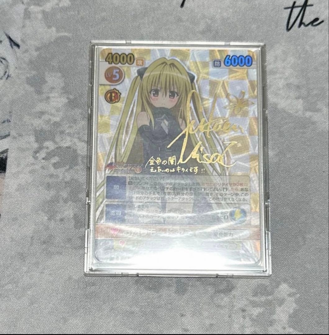 金曜日までの出品　ヴィクトリースパーク　toloveる　ヤミ　サイン