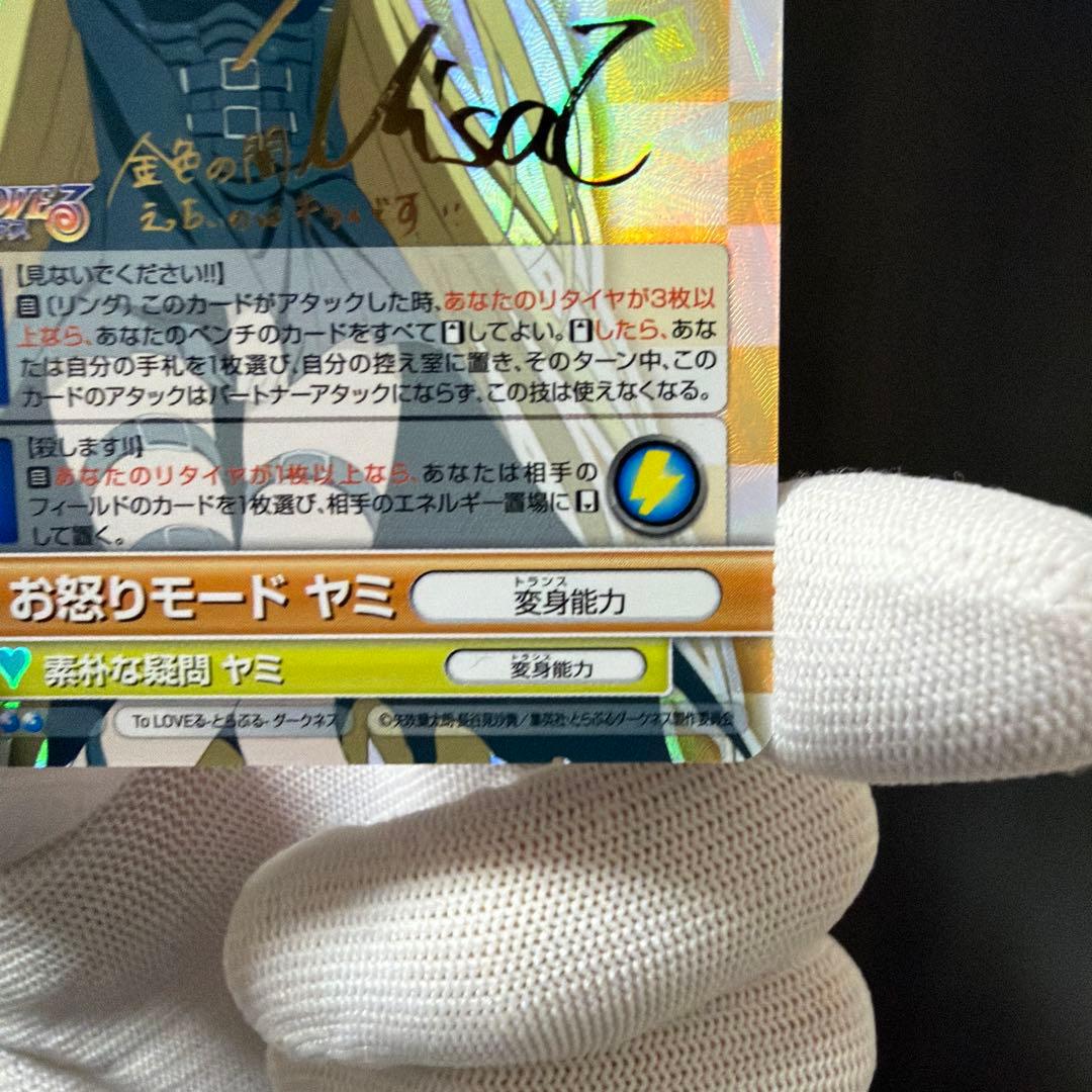 金曜日までの出品　ヴィクトリースパーク　toloveる　ヤミ　サイン