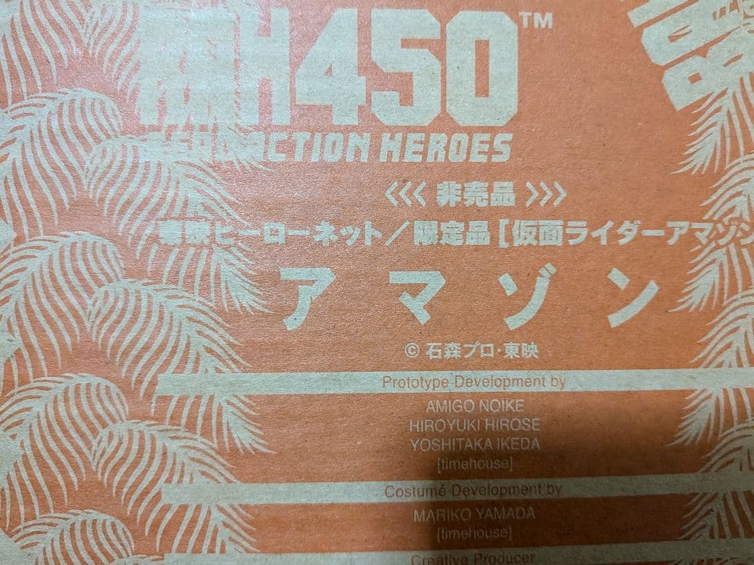 仮面ライダーアマゾンフュギュア