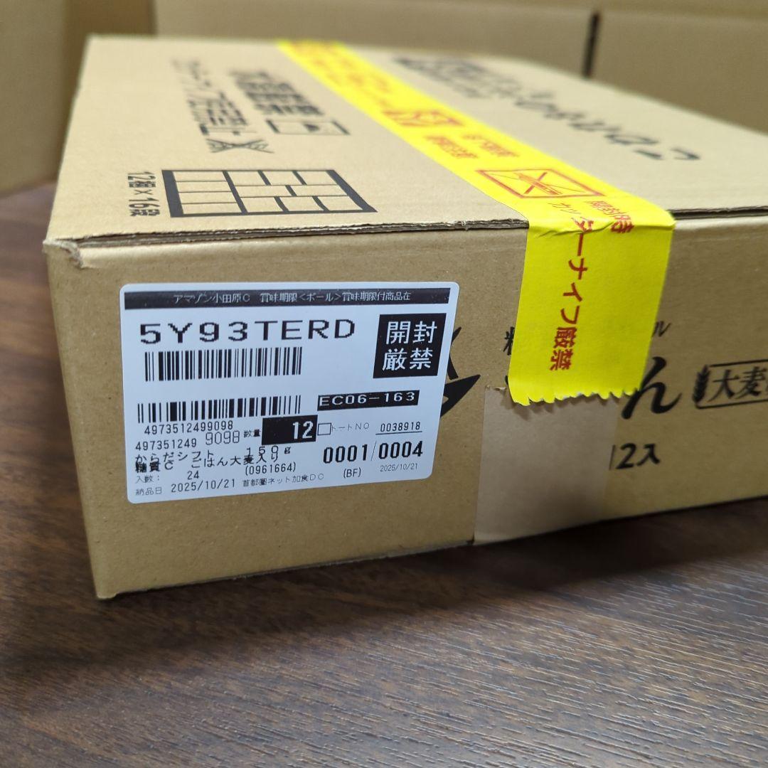 8箱からだシフト ごはん大麦入り150g×12 *賞味期限: 2026.2.20