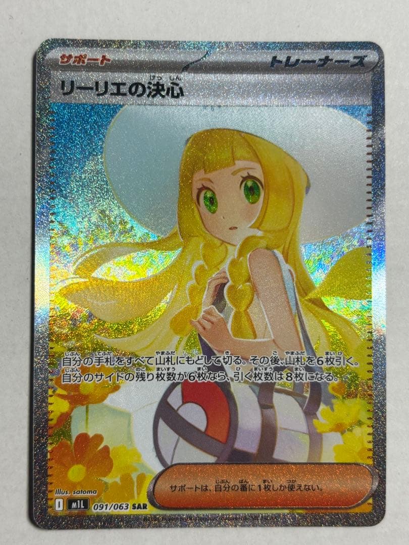 ポケモンカード メガブレイブ リーリエの決心 sar
