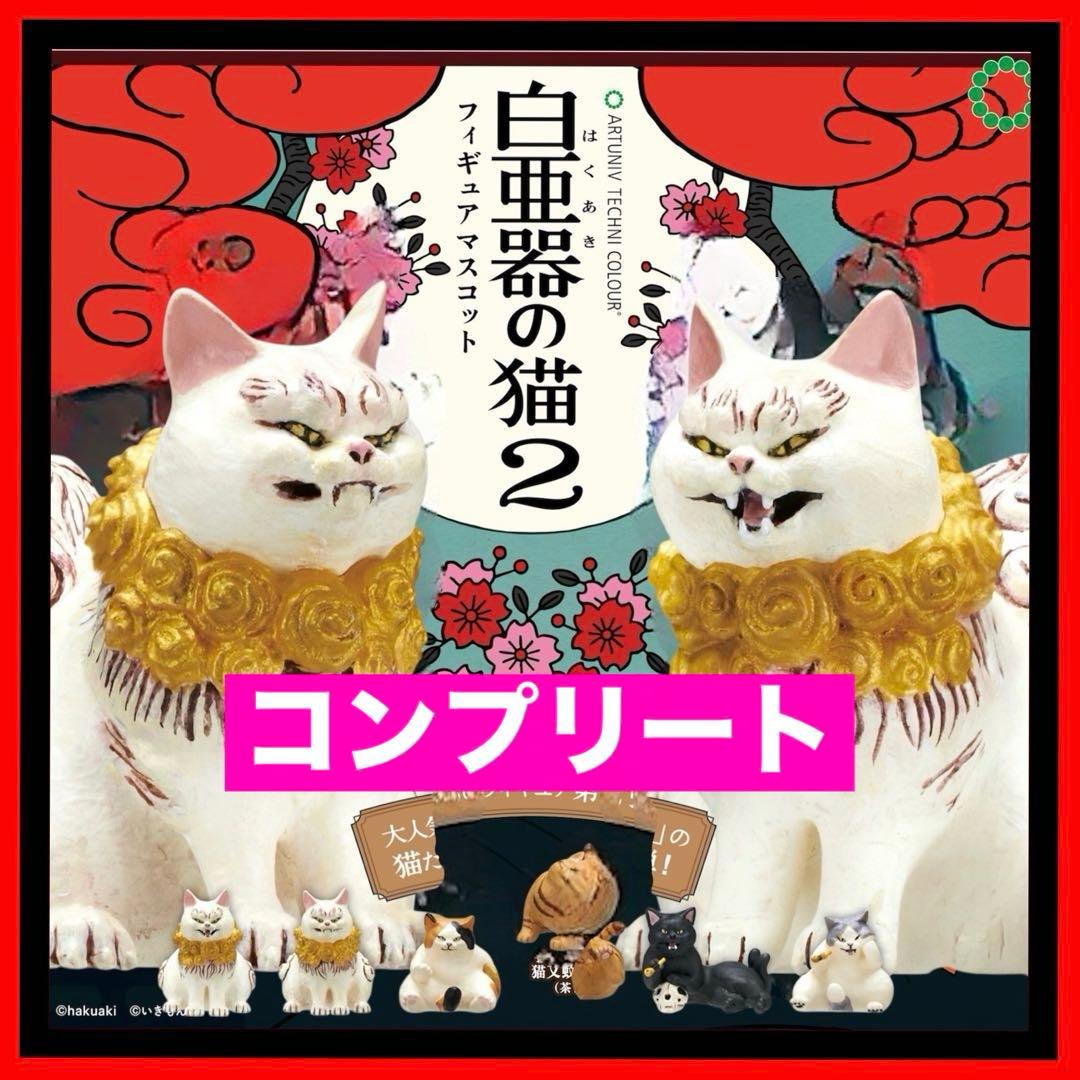 【全6種】ATC 白亜器の猫フィギュアマスコット2 ガチャねこフィギュアシーサー