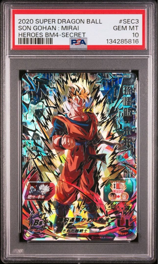 PSA10 孫悟飯未来 BM4-SEC3 スーパードラゴンボールヒーローズ