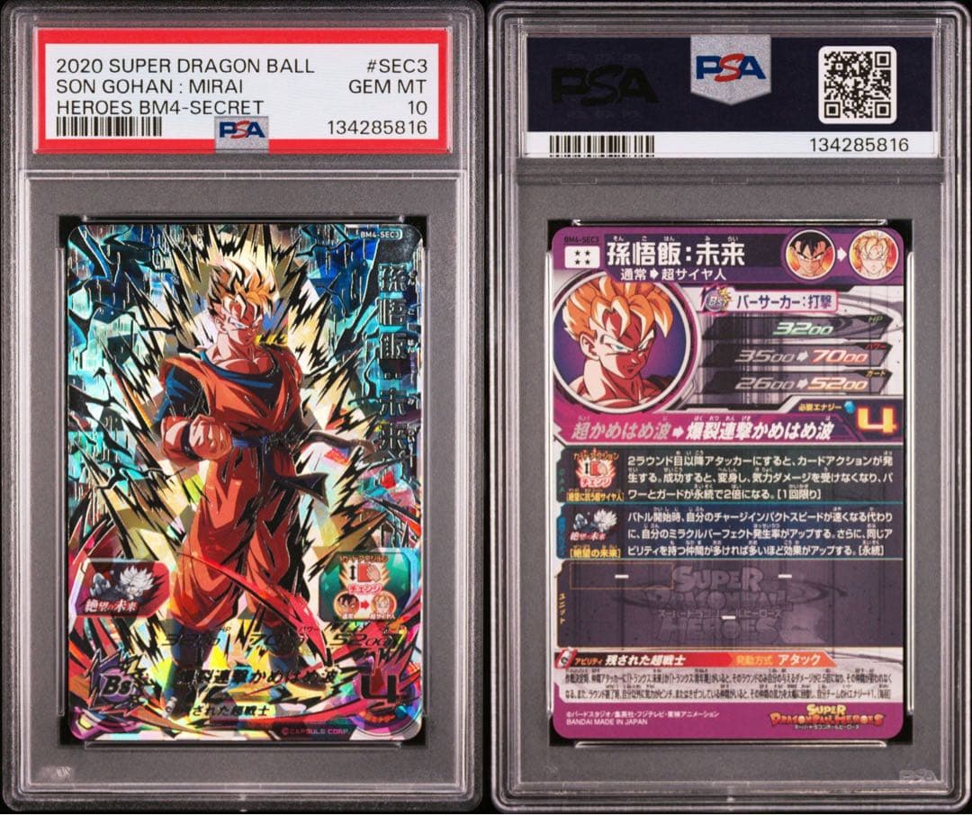 PSA10 孫悟飯未来 BM4-SEC3 スーパードラゴンボールヒーローズ