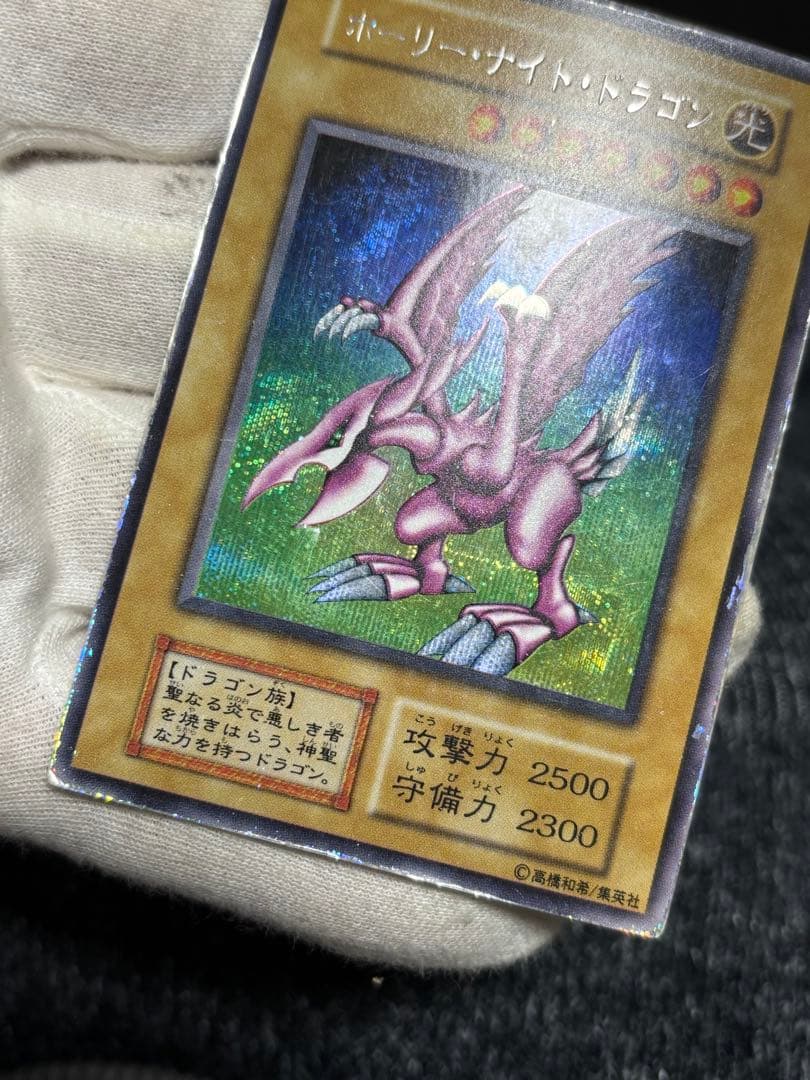 遊戯王 ホーリーナイトドラゴン 初期 シークレット
