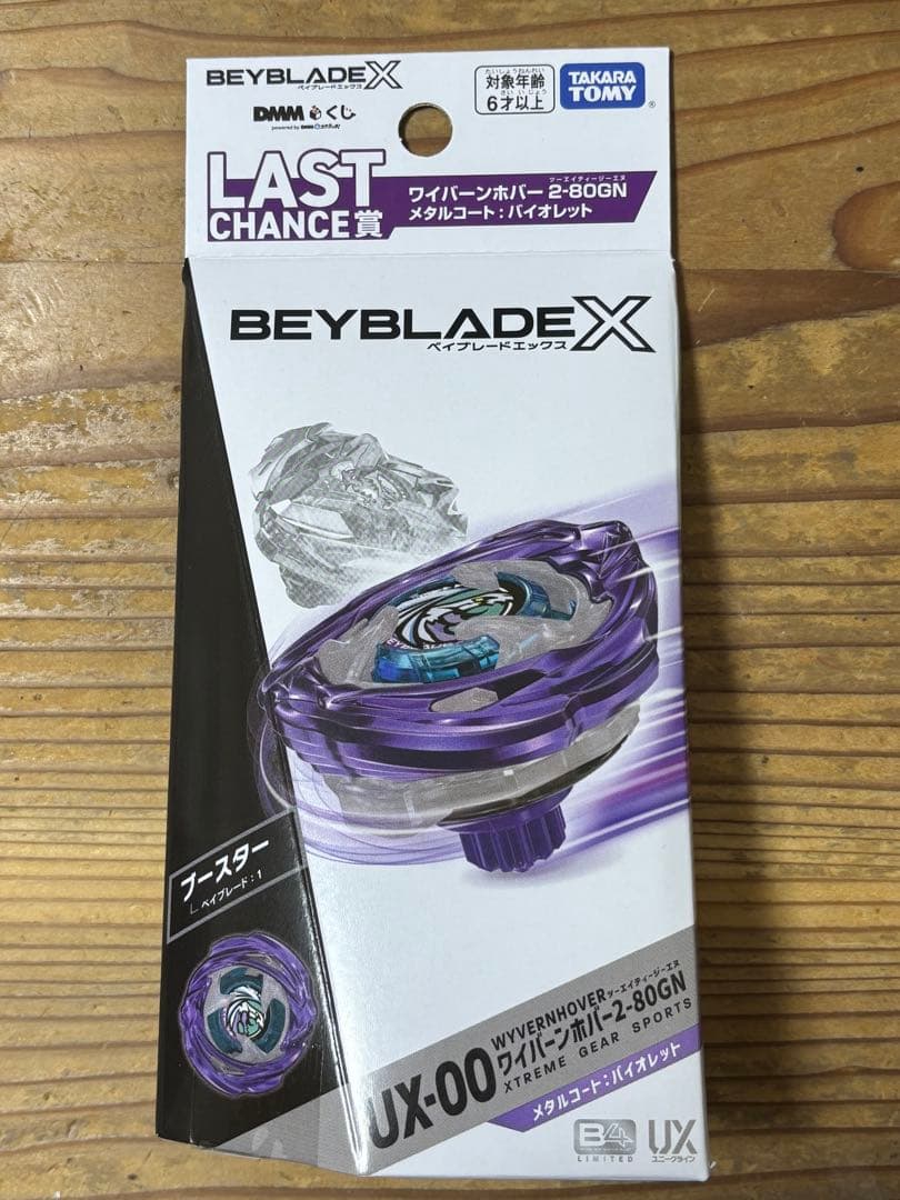 ベイブレード X DMMくじ　ワイバーンホバー　メタルコート　ラストワン
