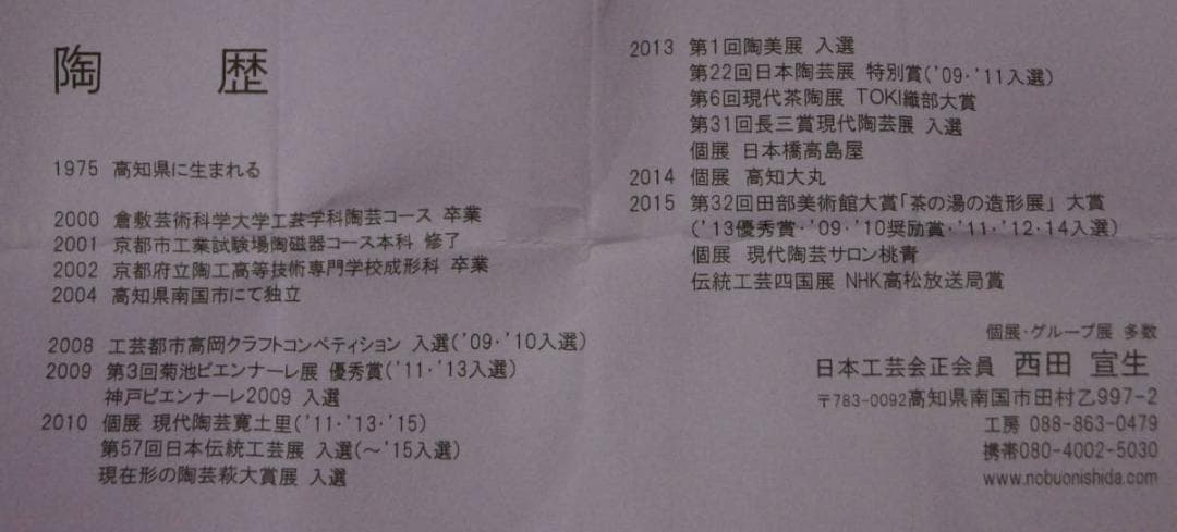 現代陶器作家 日本工芸会正会員 西田宣生作 墨彩ぐい呑 酒呑 盃 酒盃 共箱