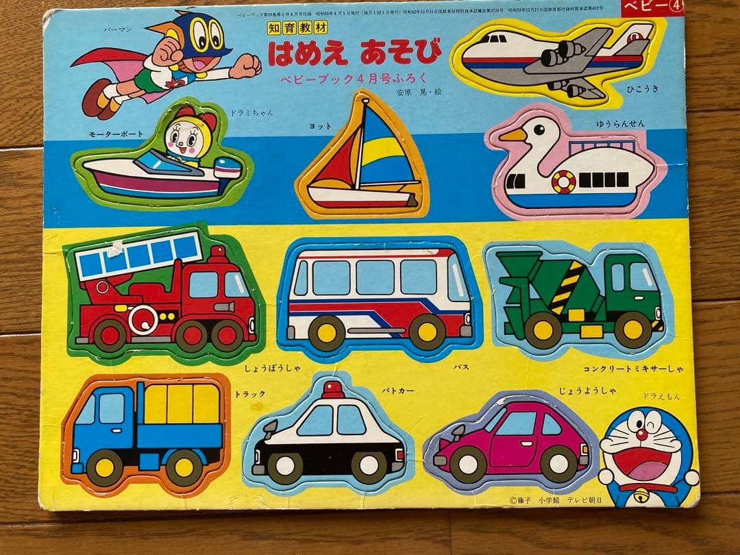 昭和レトロ　ベビーブック付録　はめえ　パズル　にこにこぷん&お雛様&乗り物＆動物