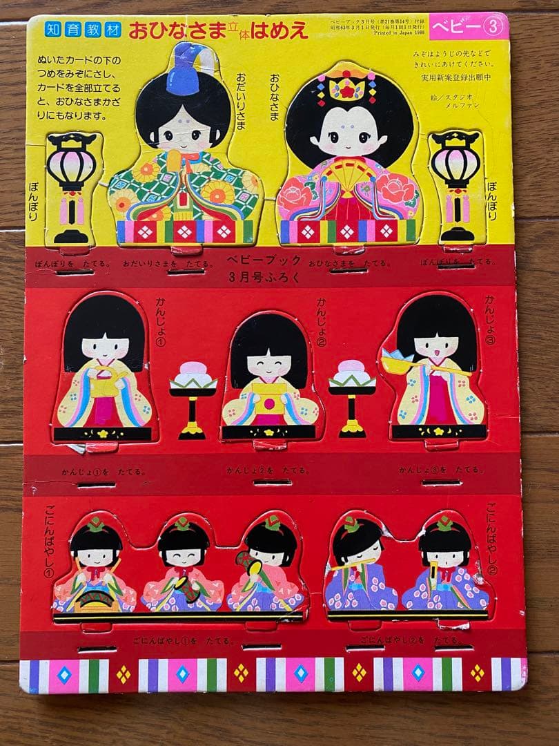 昭和レトロ　ベビーブック付録　はめえ　パズル　にこにこぷん&お雛様&乗り物＆動物