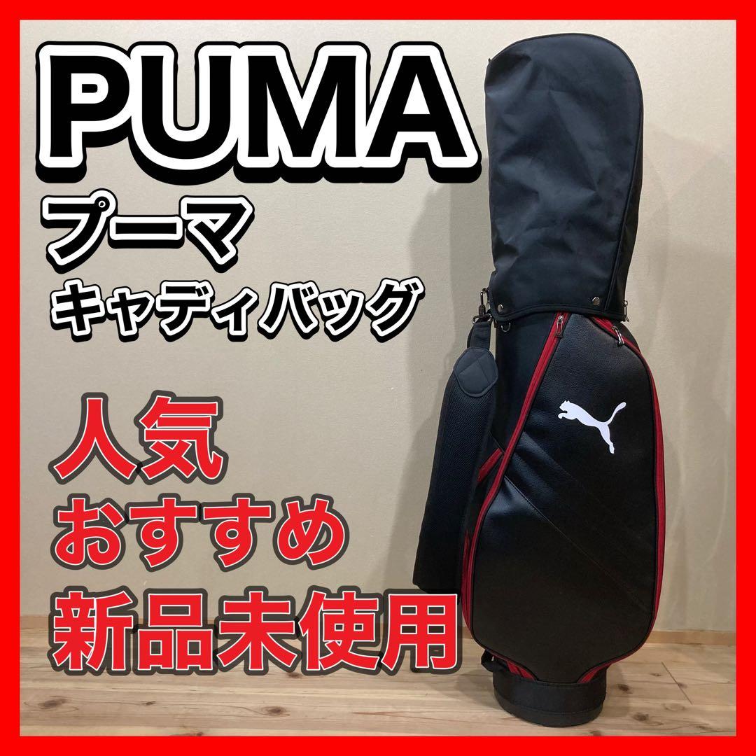 【新品未使用品】　PUMA プーマ　キャディバッグ