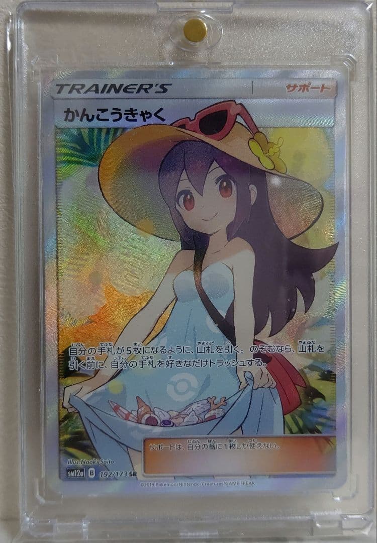 かんこうきゃく SR