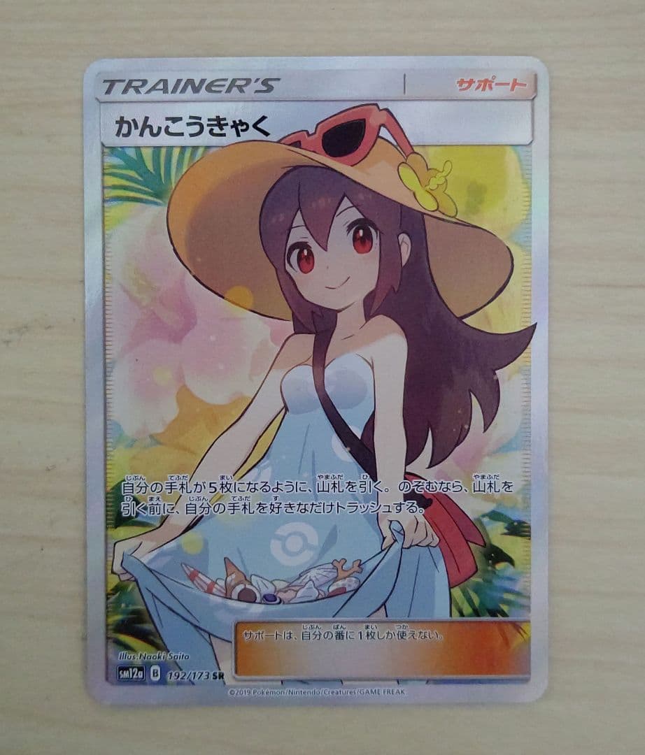 かんこうきゃく SR