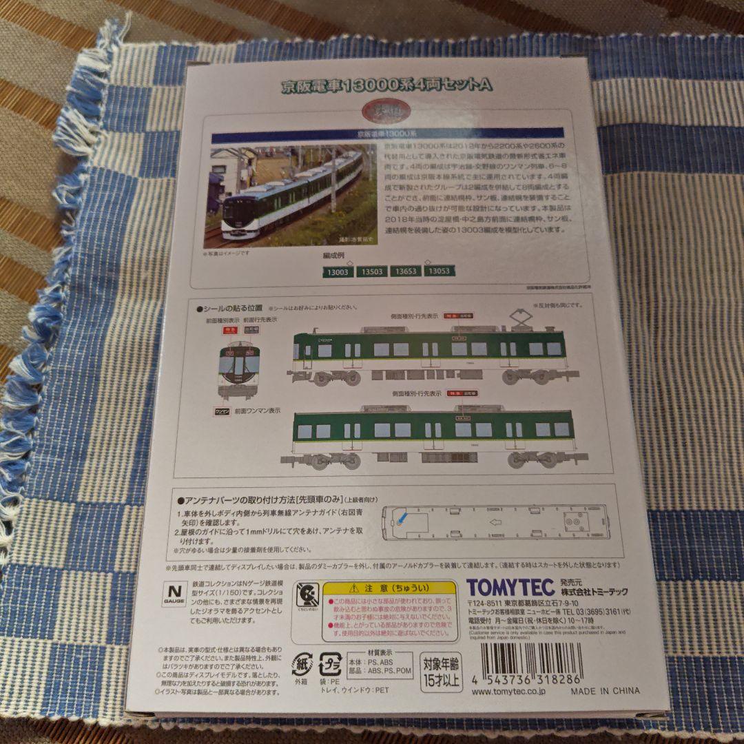 鉄コレ　京阪電車　13000系4両セット　A