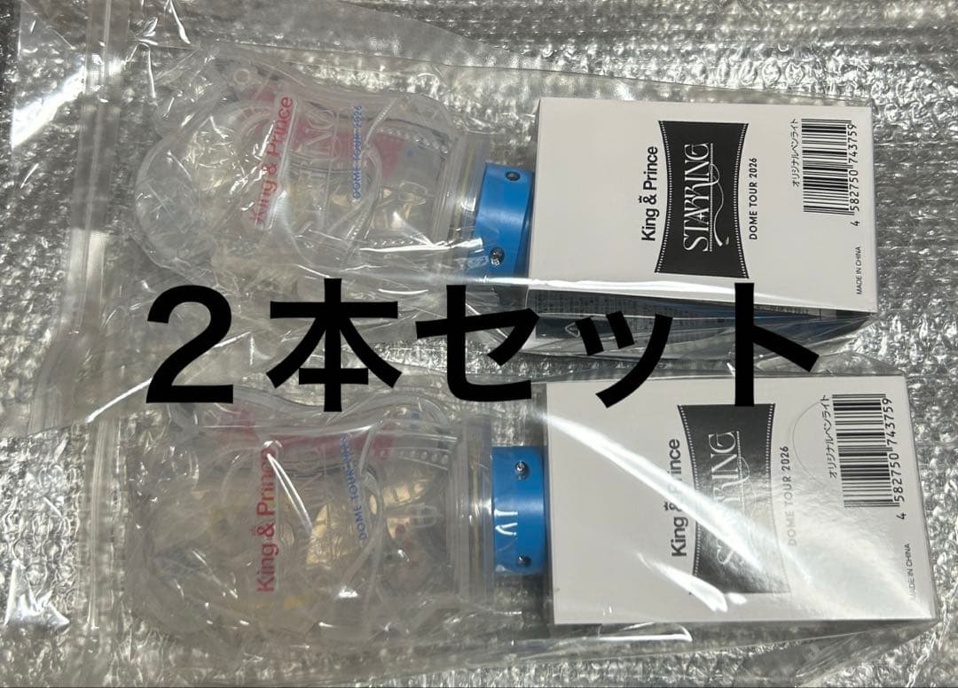 【2本セット】King & Prince STARRINGペンライト キンプリ