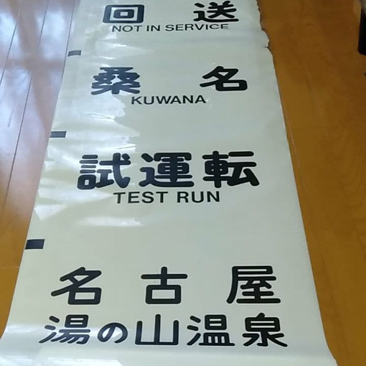 さようなら　近鉄特急　12200系　スナックカー　前面方向幕