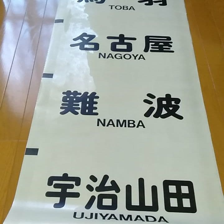 さようなら　近鉄特急　12200系　スナックカー　前面方向幕