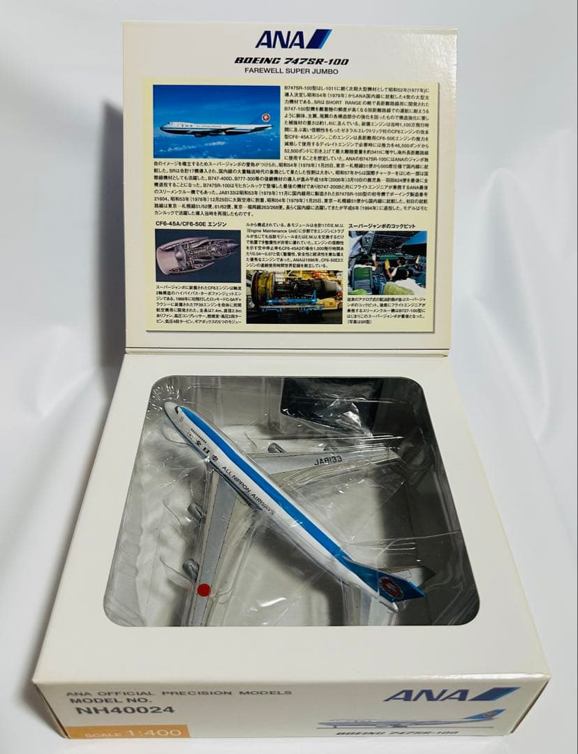 全日空商事 1/400 747SR-100 ANAモヒカンカラー