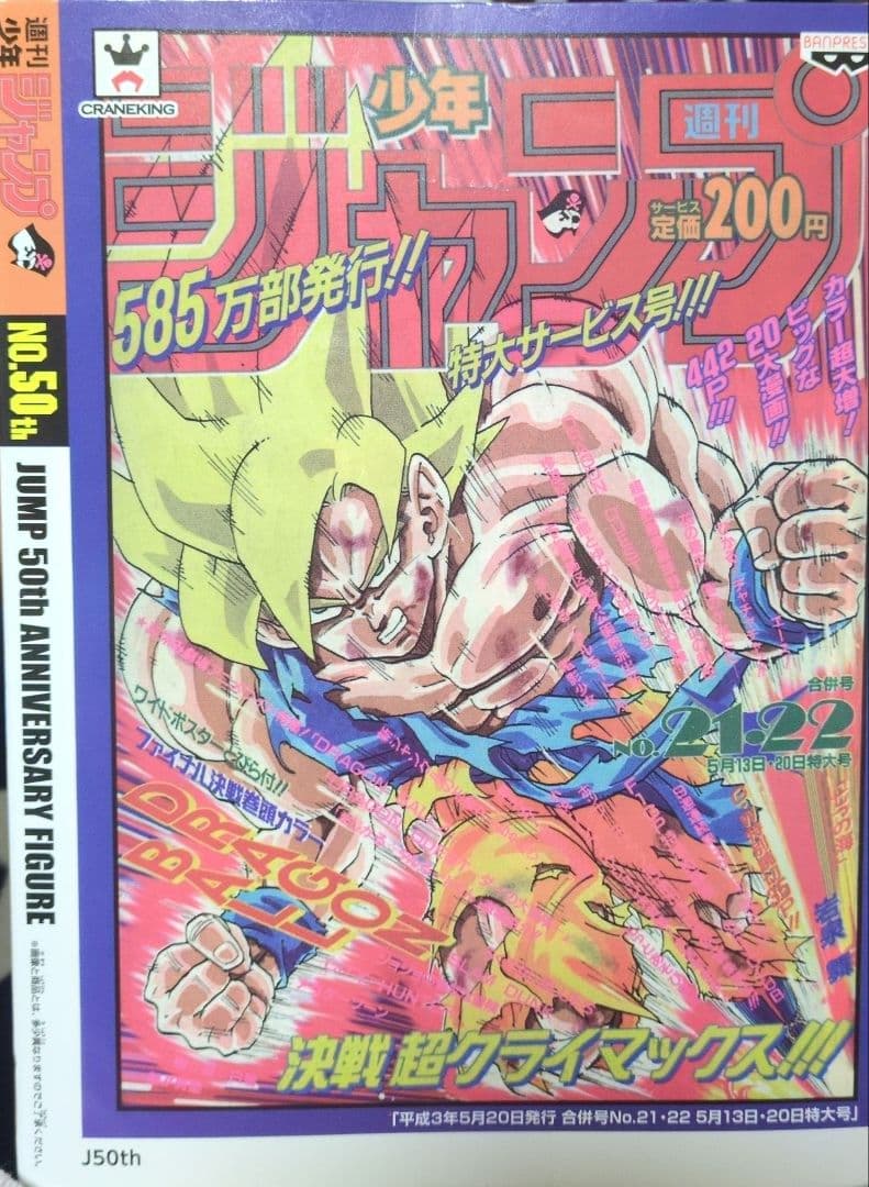 孫悟空 50周年記念フィギュア